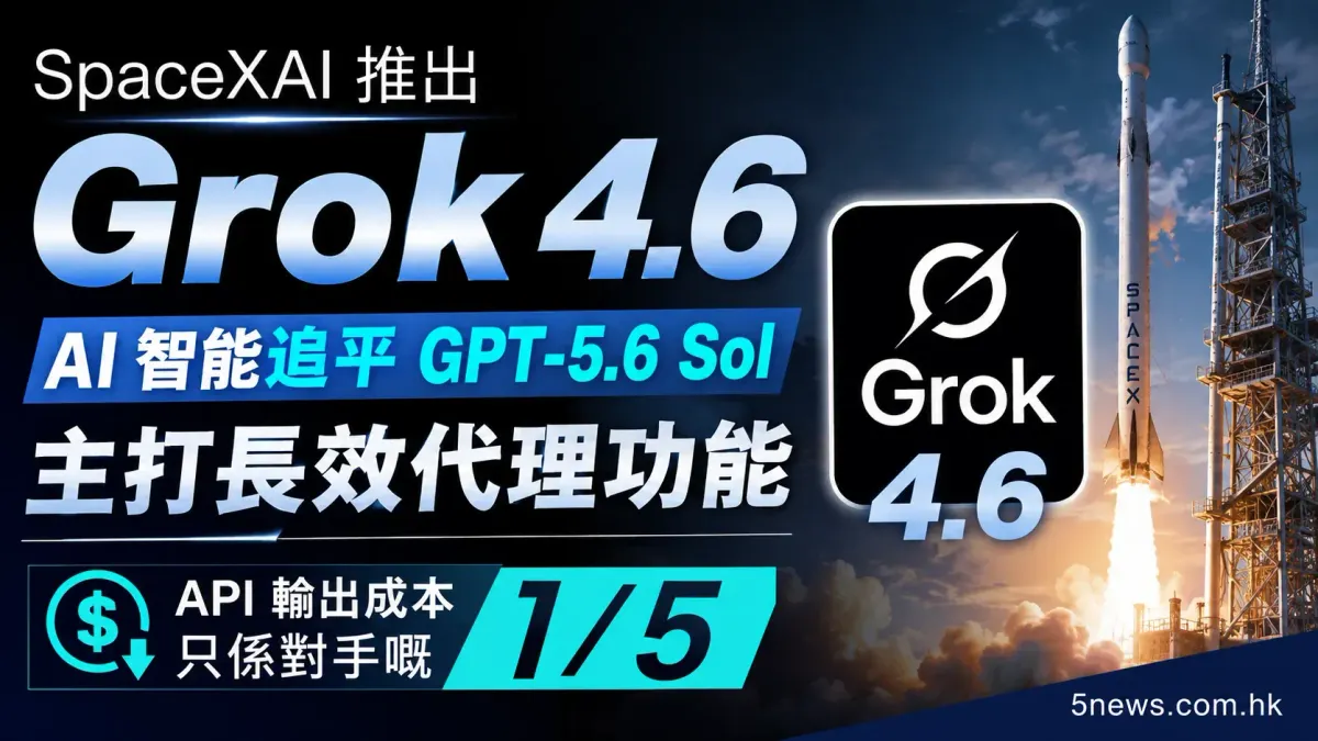 SpaceXAI 推出 Grok 4.6：AI 智能追平 GPT-5.6 Sol，主打長效代理功能
