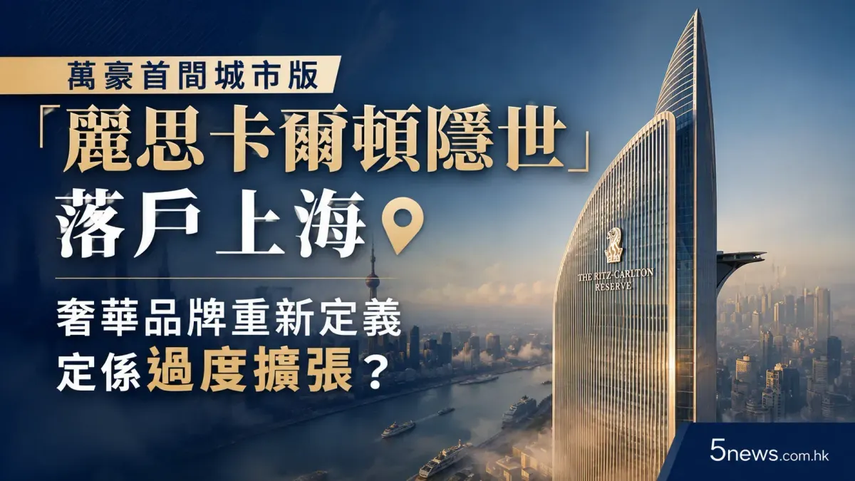 萬豪首間城市版「麗思卡爾頓隱世」落戶上海：奢華品牌重新定義定係過度擴張？