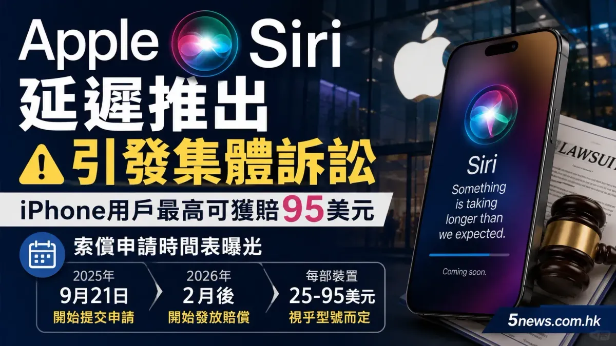 Apple Siri 延遲推出引發集體訴訟：iPhone 用戶高達 95 美元賠償時間表曝光