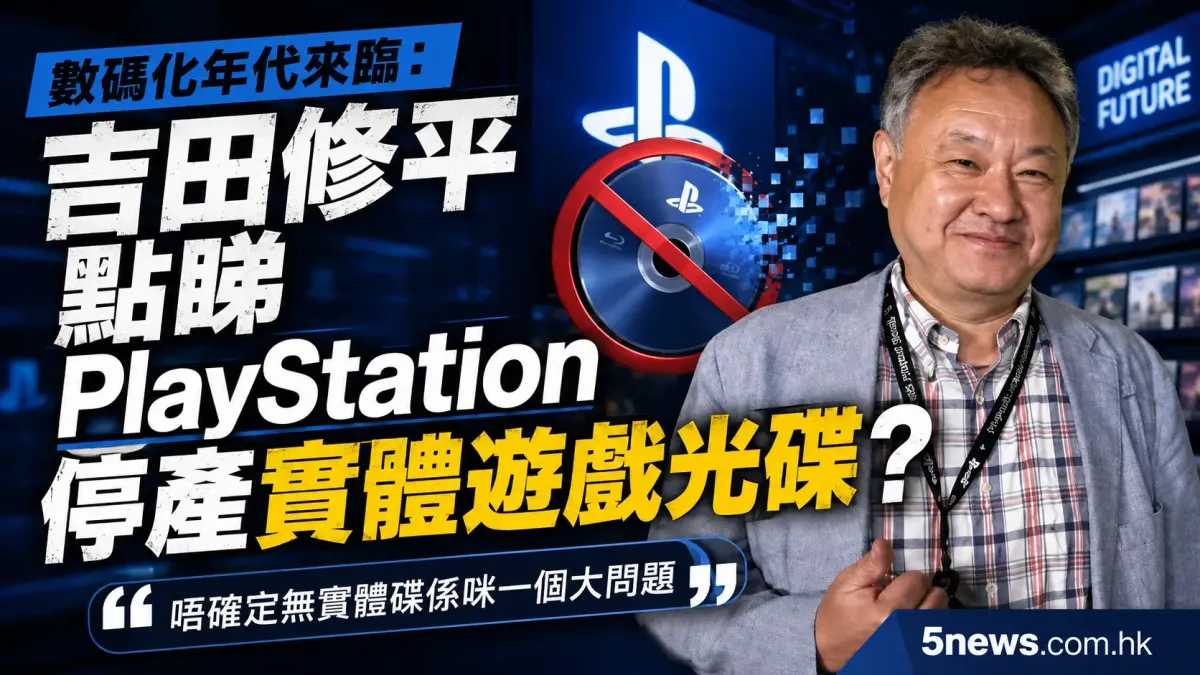 數碼化年代來臨：吉田修平點睇PlayStation停產實體遊戲光碟？