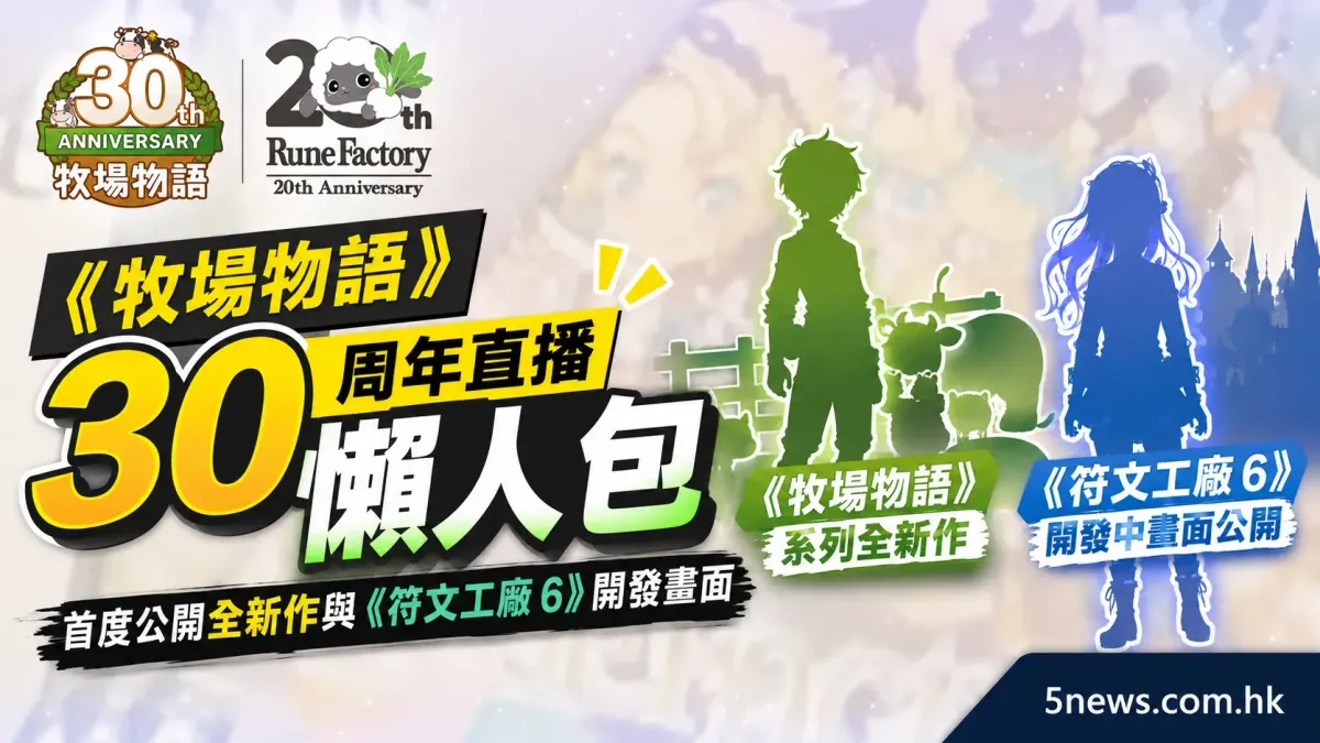 《牧場物語》30周年直播懶人包：首度公開全新作與《符文工廠 6》開發畫面