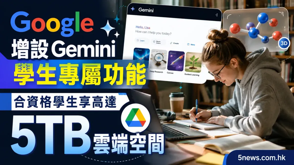 Google 增設 Gemini 學生專屬功能，合資格學生享高達 5TB 雲端空間