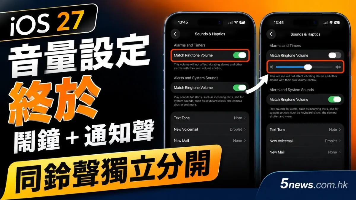 iOS 27 音量設定：終於鬧鐘+通知聲同鈴聲獨立分開