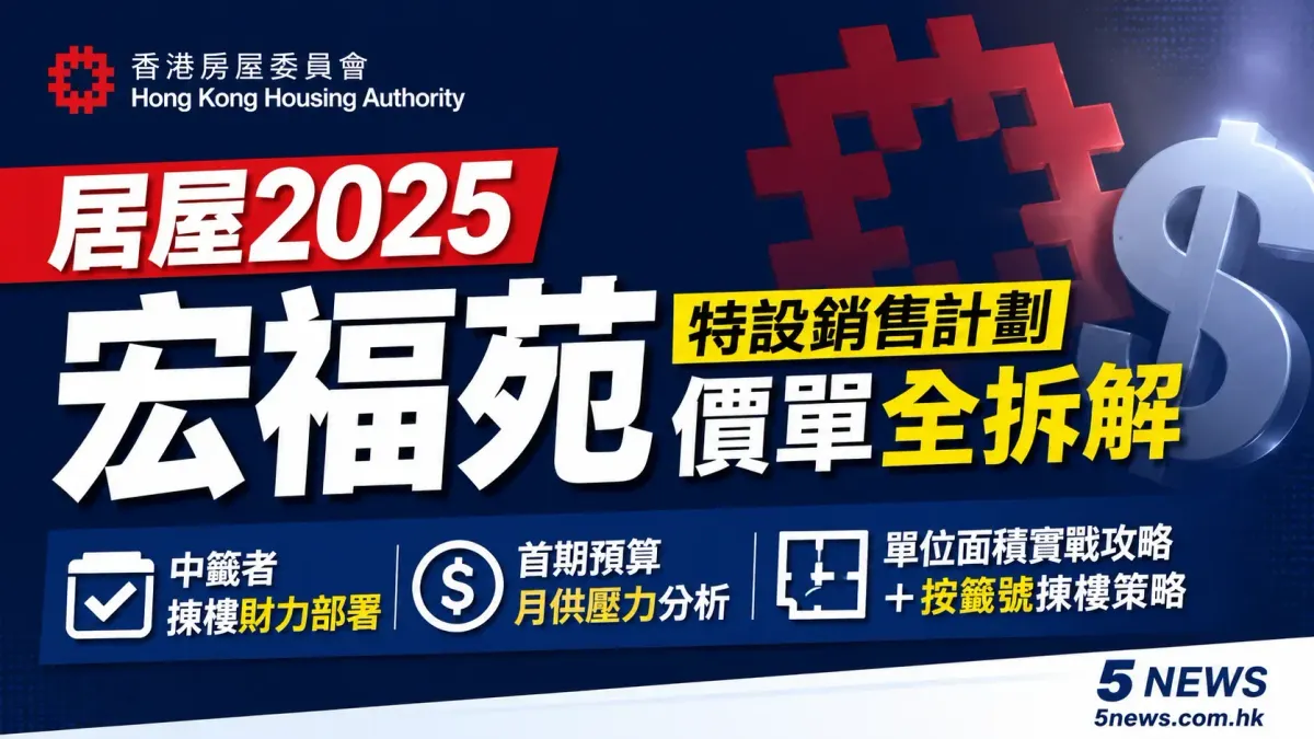 居屋2025｜宏福苑特設銷售計劃價單全拆解：中籤者揀樓財力部署＋單位面積實戰攻略