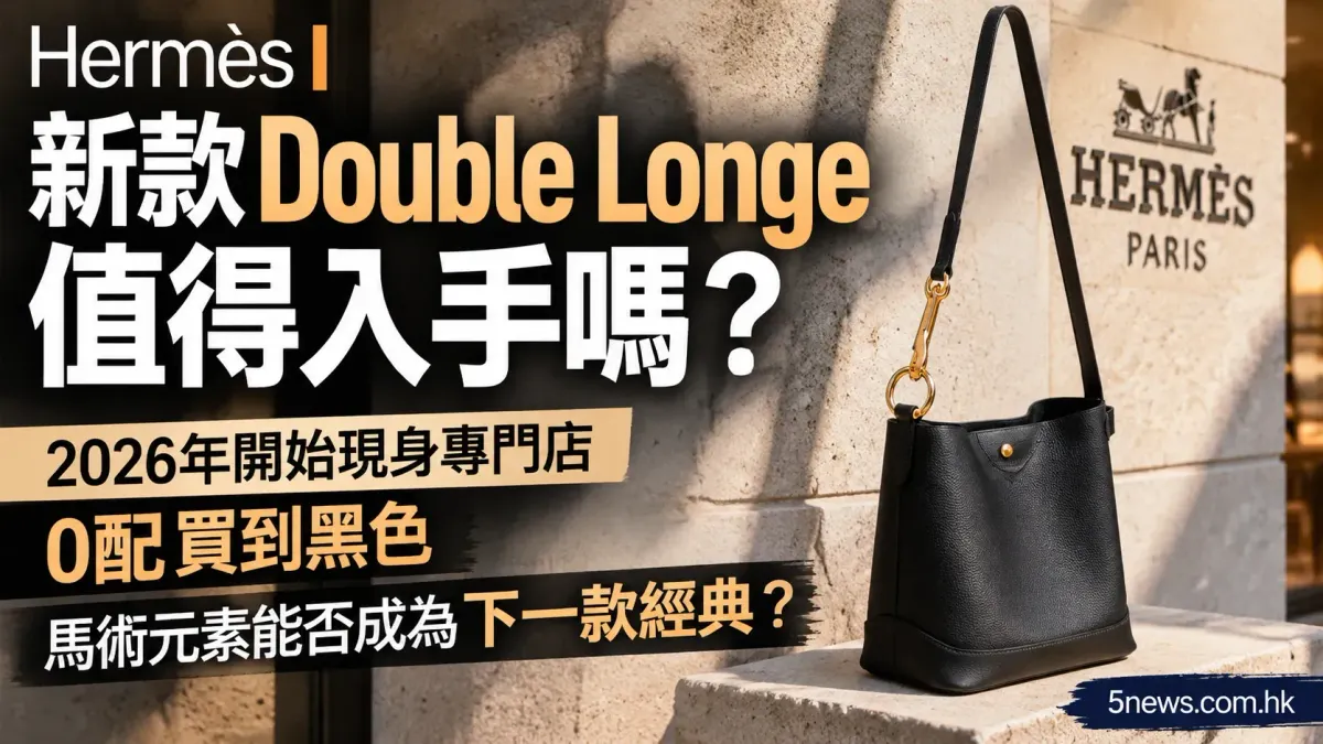 Hermès｜新款Double Longe值得入手嗎？2026年開始現身專門店　0配買到黑色　馬術元素能否成為下一款經典？
