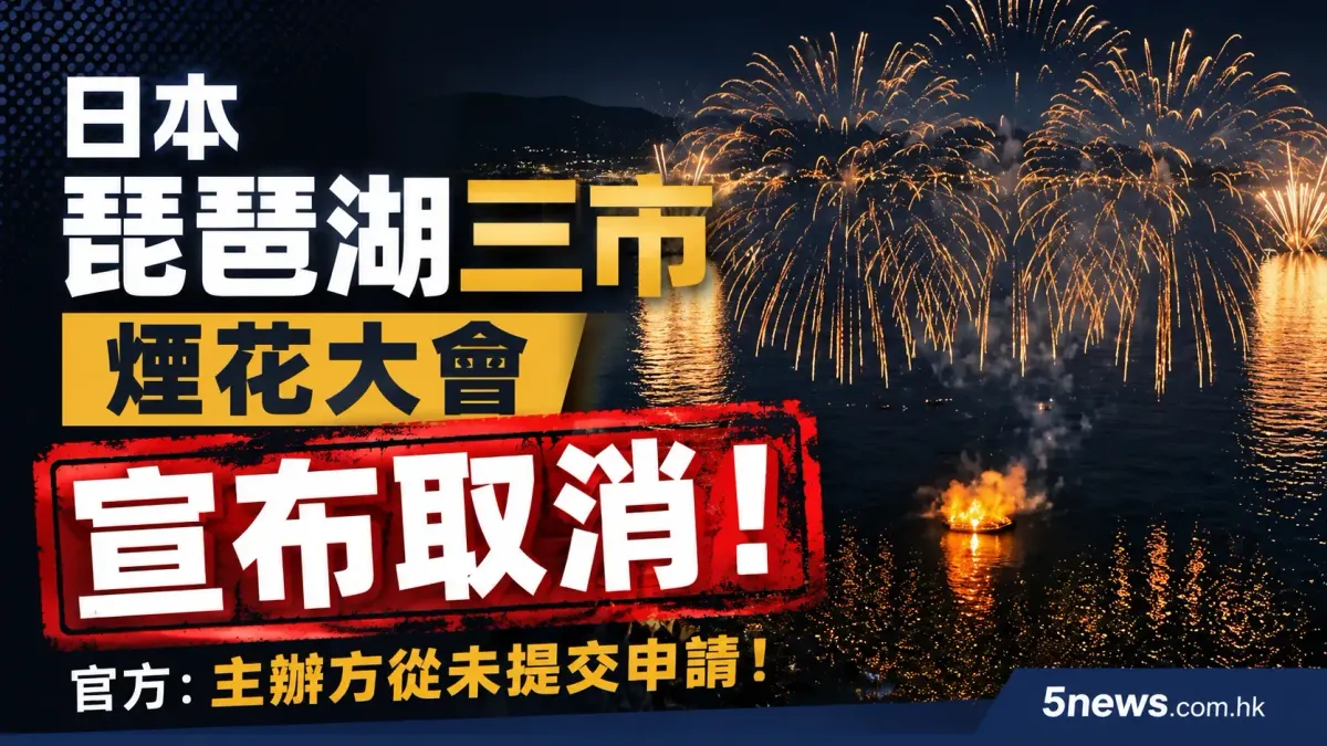 日本琵琶湖三市煙花大會宣布取消 官方：主辦方從未提交申請！