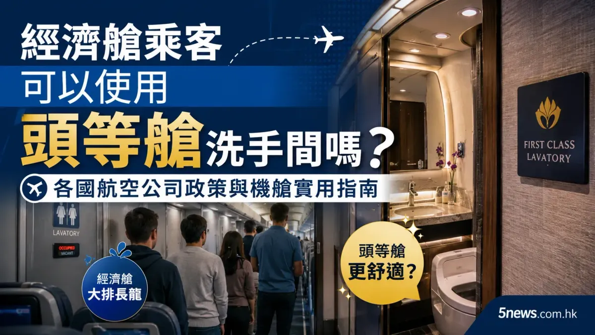 經濟艙乘客可以使用頭等艙洗手間嗎？各國航空公司政策與機艙實用指南