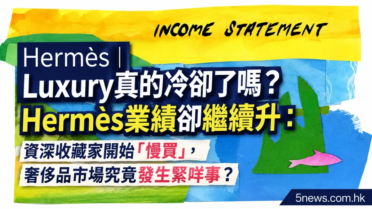 Hermès｜Luxury真的冷卻了嗎？Hermès業績卻繼續升：資深收藏家開始「慢買」，奢侈品市場究竟發生緊咩事？