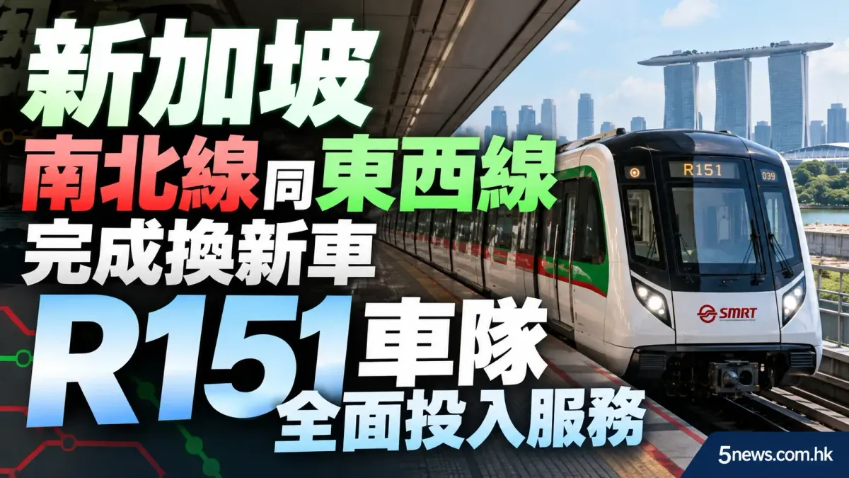 新加坡南北線同東西線完成換新車，R151車隊全面投入服務