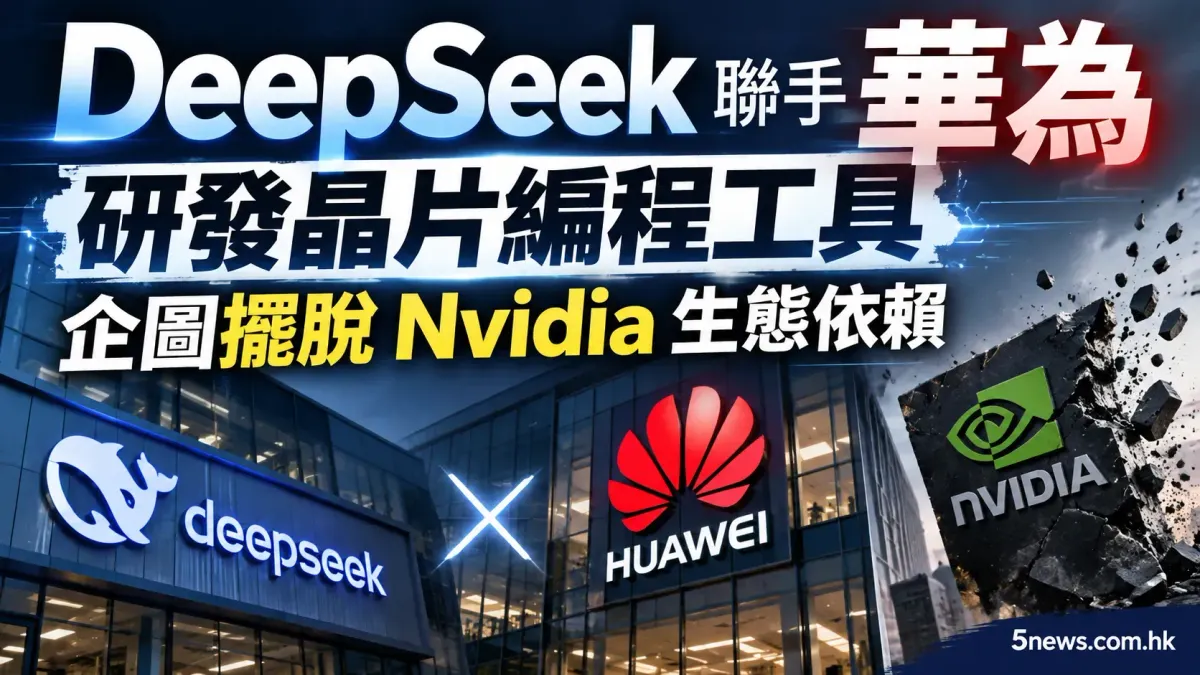DeepSeek 聯手華為研發晶片編程工具 企圖擺脫 Nvidia 生態依賴