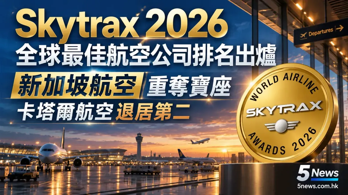 Skytrax 2026全球最佳航空公司排名出爐：新加坡航空重奪寶座 卡塔爾航空退居第二