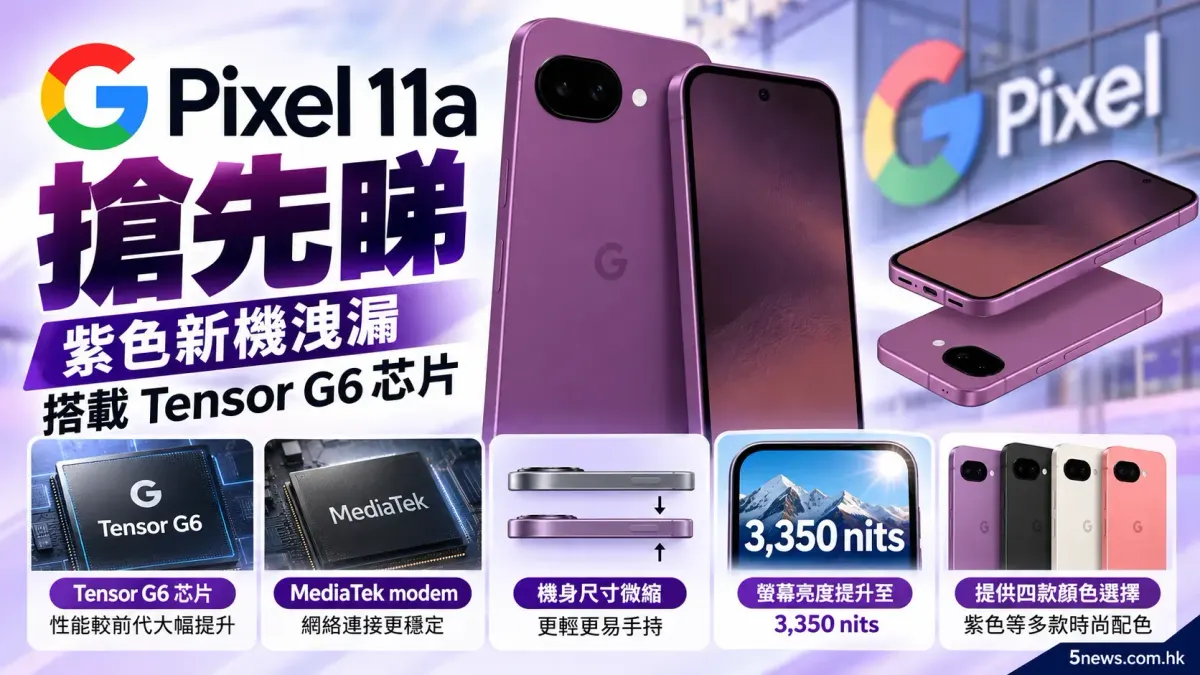 Pixel 11a 搶先睇：紫色新機洩漏，搭載 Tensor G6 芯片