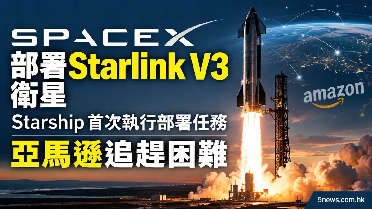 SpaceX 部署 Starlink V3 衛星：Starship 首次執行部署任務，亞馬遜追趕困難