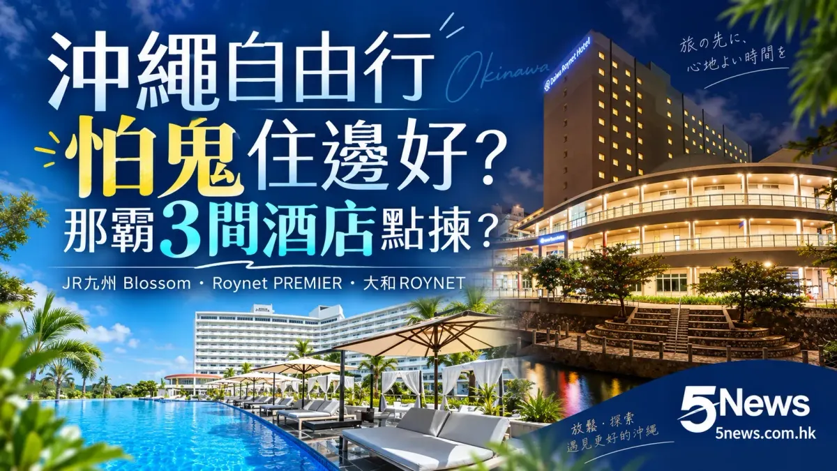 沖繩自由行怕鬼住邊好？自稱「靈異體質」旅客挑選那霸3間酒店　JR九州Blossom、Roynet PREMIER邊間較光猛安心？