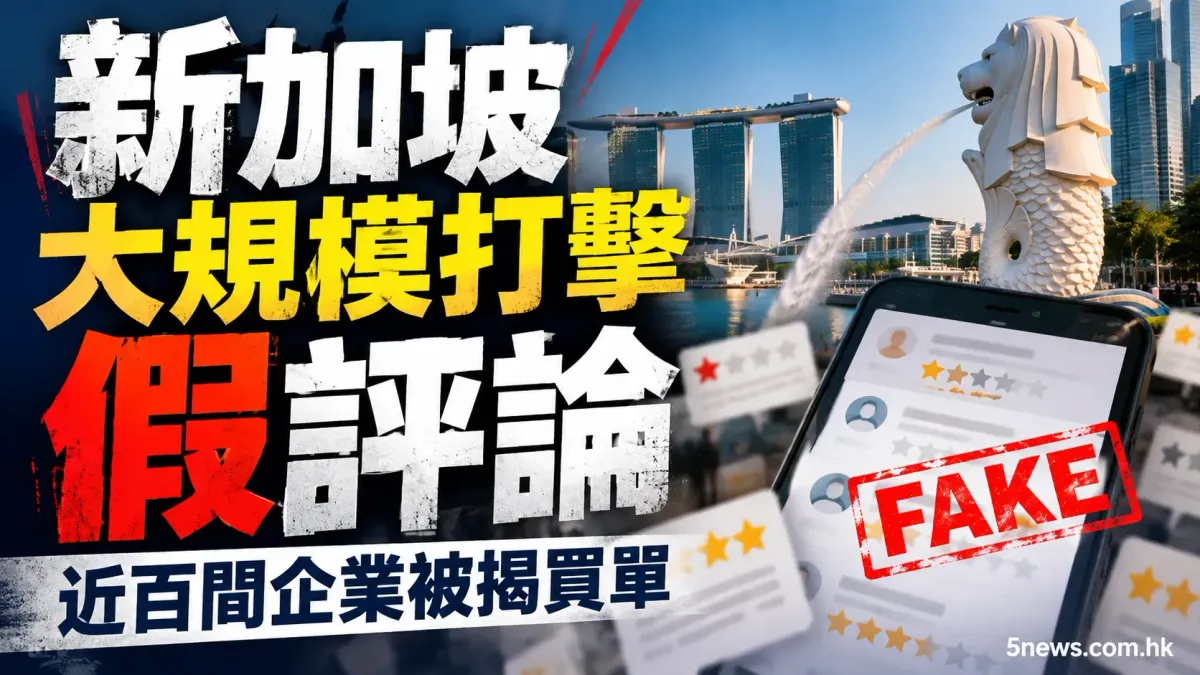 新加坡大規模打擊假評論，近百間企業被揭買單