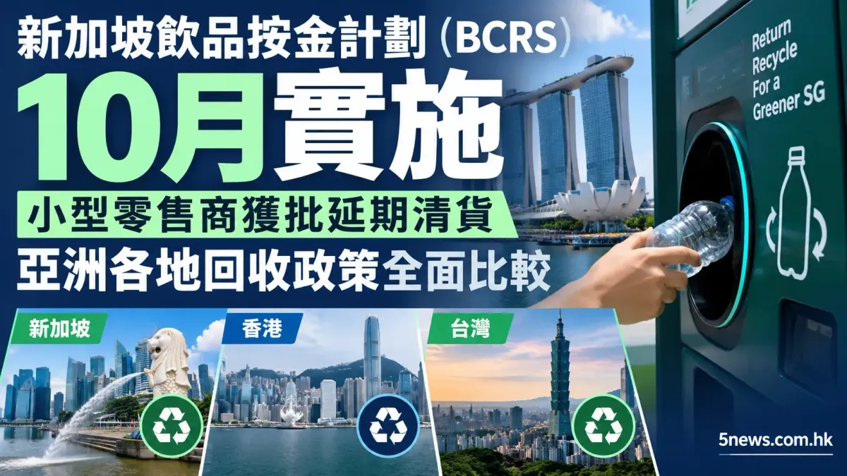 新加坡飲品按金計劃（BCRS）10月實施，小型零售商獲批延期清貨，亞洲各地回收政策全面比較