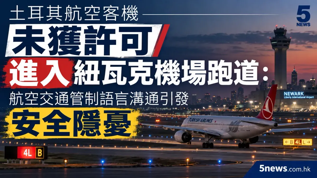 土耳其航空客機未獲許可進入紐瓦克機場跑道：航空交通管制語言溝通引發安全隱憂