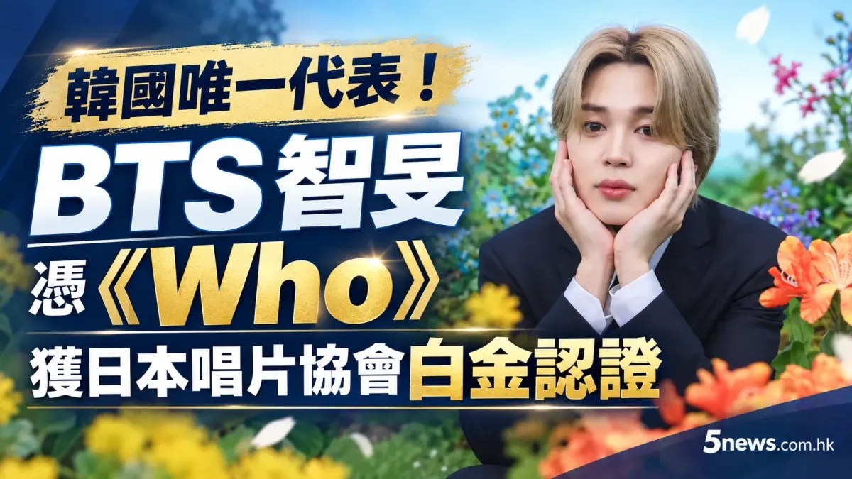 韓國唯一代表！BTS 智旻 (지민 / Jimin) 憑《Who》獲日本唱片協會白金認證