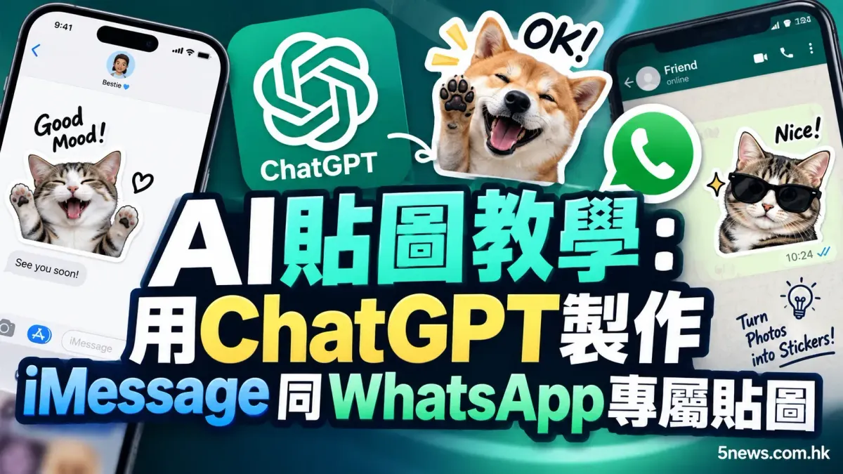 AI貼圖教學：用ChatGPT製作iMessage同WhatsApp專屬貼圖