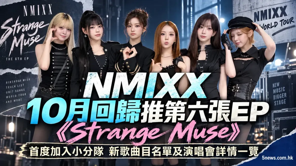 NMIXX 10月回歸推第六張EP《Strange Muse》！首度加入小分隊新歌曲目名單及演唱會詳情一覽