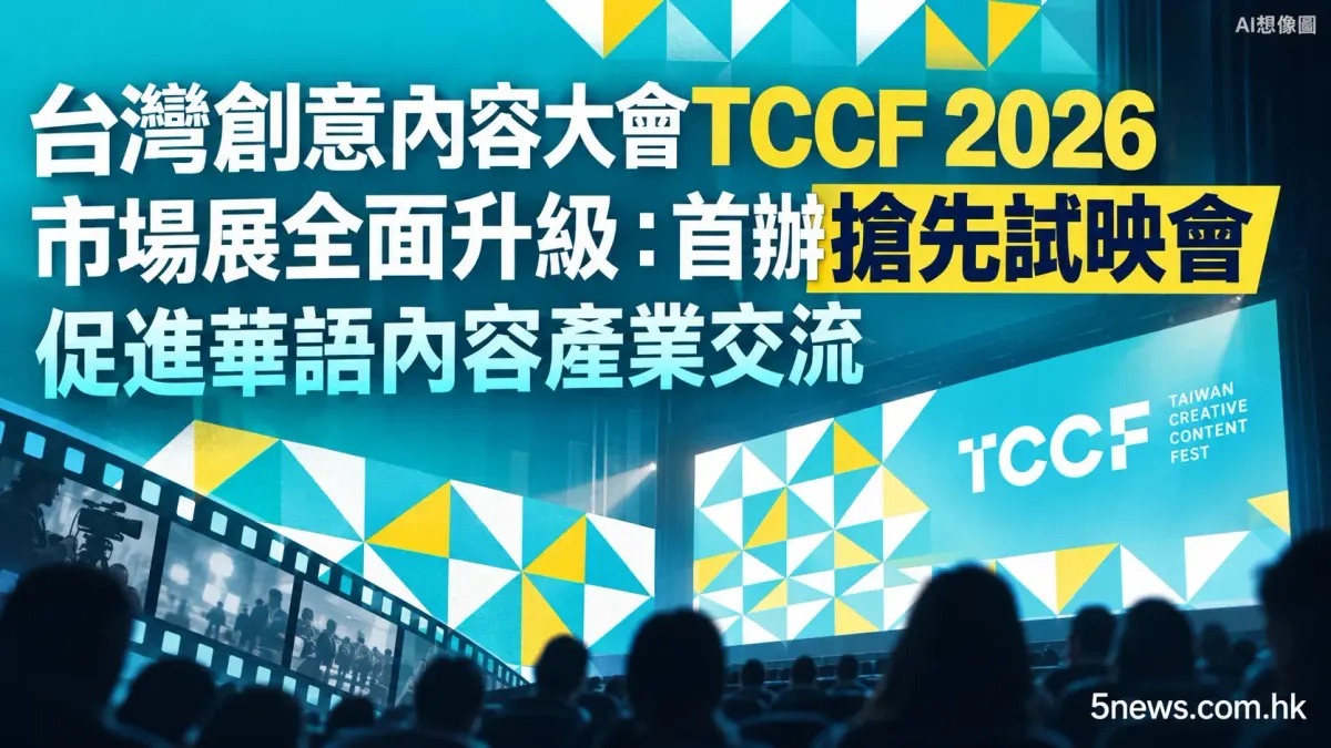 台灣創意內容大會TCCF 2026市場展全面升級：首辦搶先試映會 促進華語內容產業交流