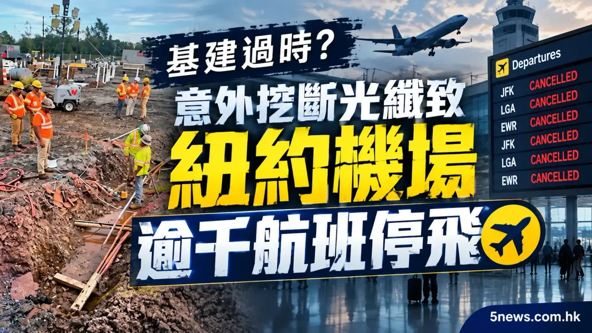 基建過時？意外挖斷光纖致紐約機場逾千航班停飛