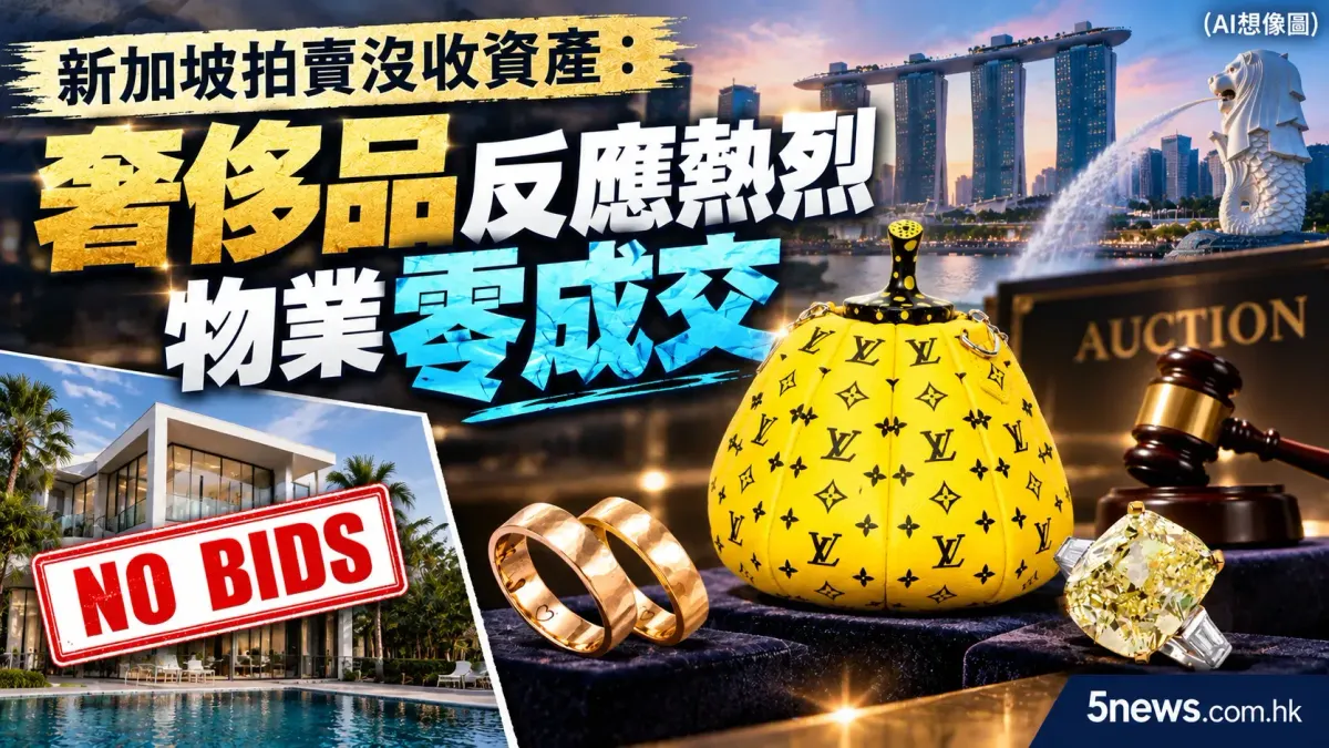 新加坡拍賣沒收資產：奢侈品反應熱烈 物業零成交