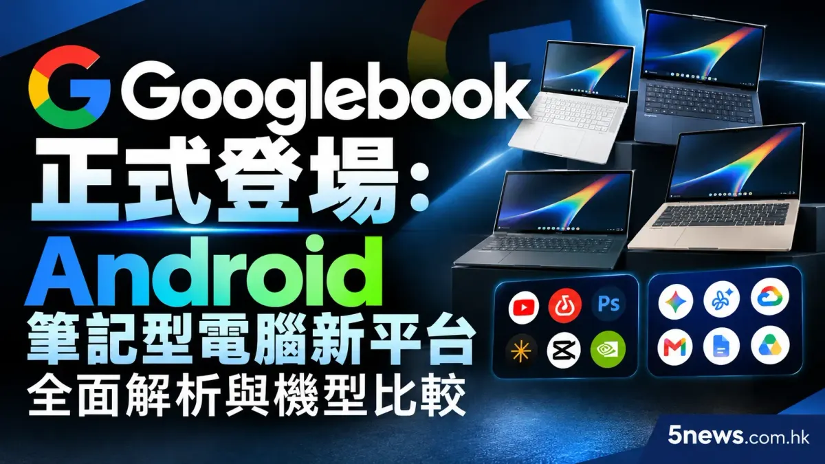 Googlebook 正式登場：Android 筆記型電腦新平台全面解析與機型比較
