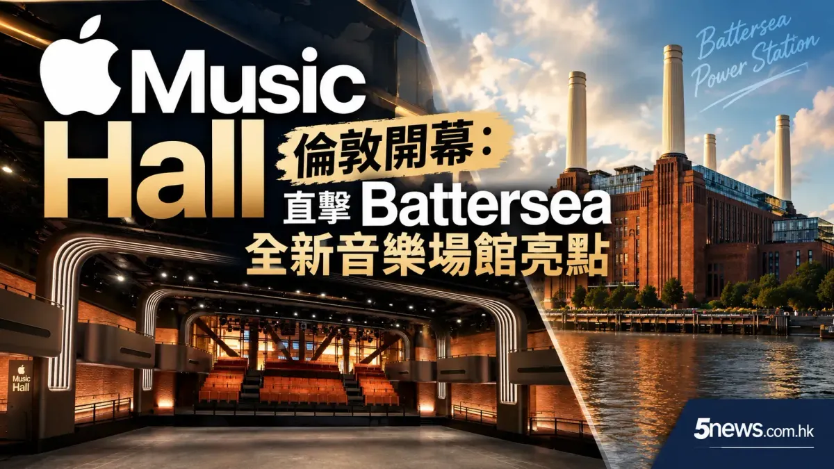 Apple Music Hall 倫敦開幕：直擊 Battersea 全新音樂場館亮點