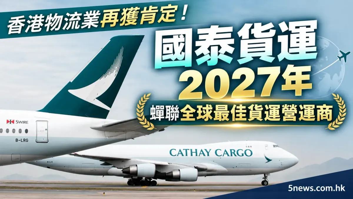 香港物流業再獲肯定！國泰貨運 2027 年蟬聯全球最佳貨運營運商