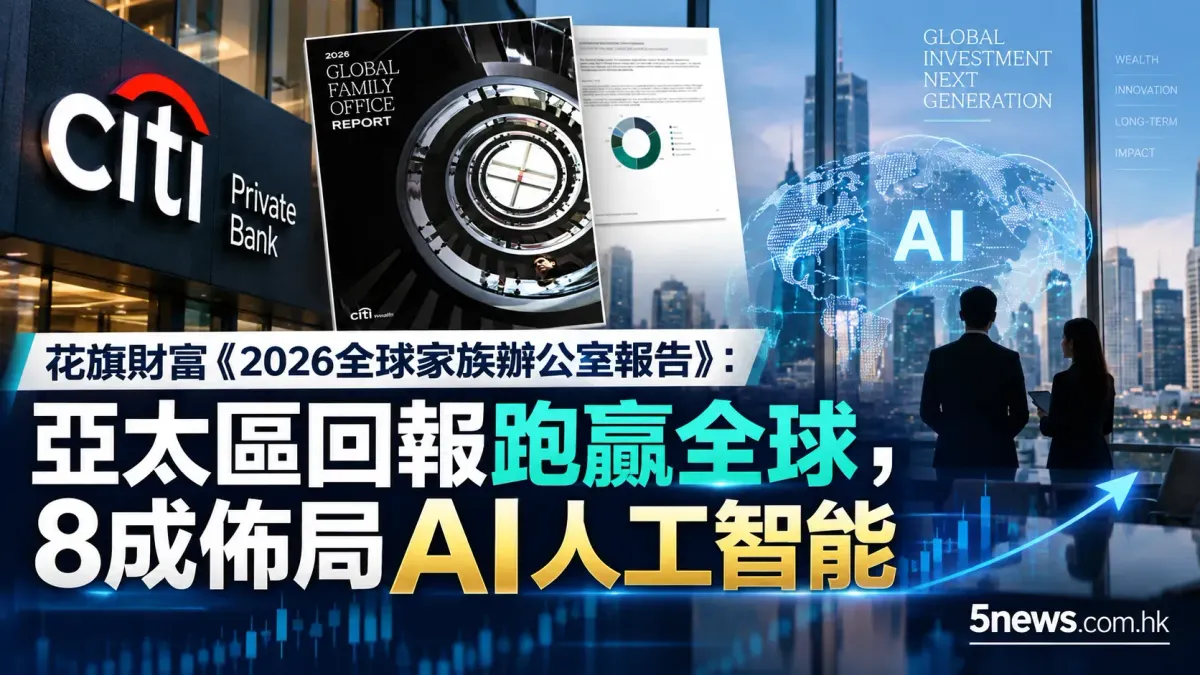 花旗財富《2026全球家族辦公室報告》：亞太區回報跑贏全球，8成佈局AI人工智能