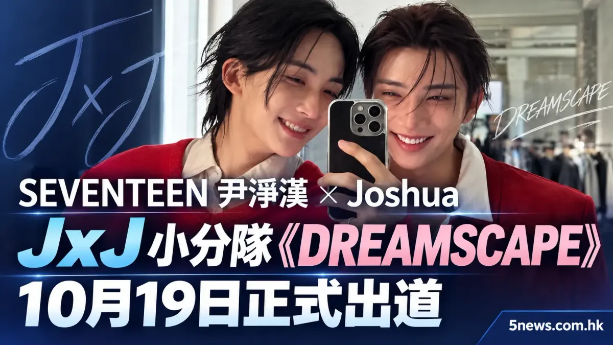 SEVENTEEN 尹淨漢 (정한) 聯乘 Joshua (조슈아) 組 JxJ 小分隊 《DREAMSCAPE》10月出道