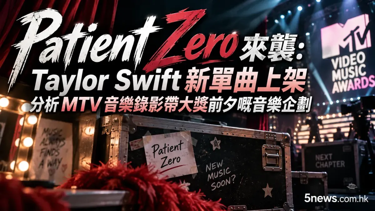 Patient Zero來襲：Taylor Swift新單曲上架 分析MTV音樂錄影帶大獎前夕嘅音樂企劃