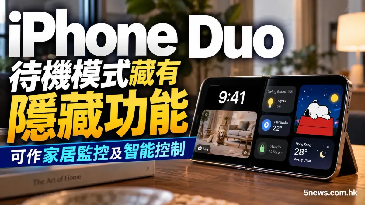 iPhone Duo 待機模式藏有隱藏功能 可作家居監控及智能控制