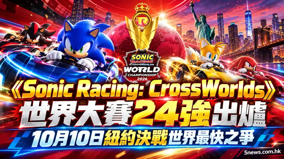《Sonic Racing: CrossWorlds》世界大賽24強出爐 10月10日紐約決戰世界最快之爭