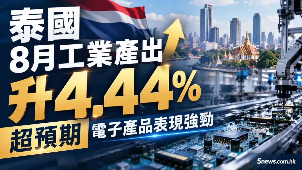 泰國8月工業產出升4.44% 超預期 電子產品表現強勁