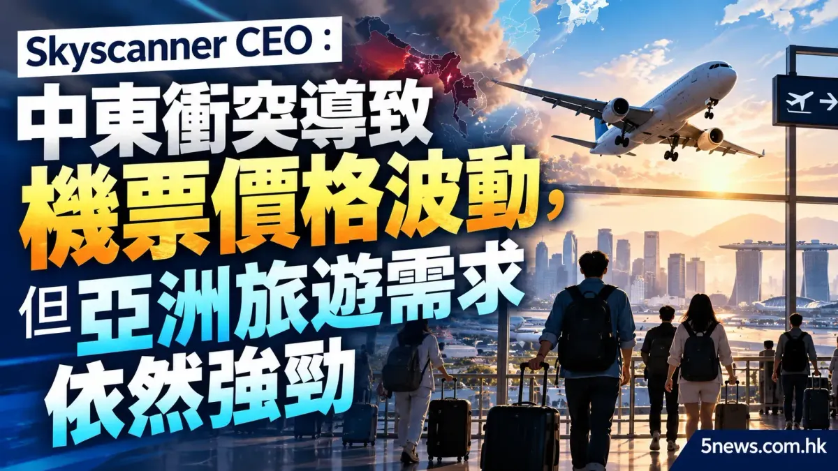 Skyscanner CEO：中東衝突導致機票價格波動，但亞洲旅遊需求依然強勁