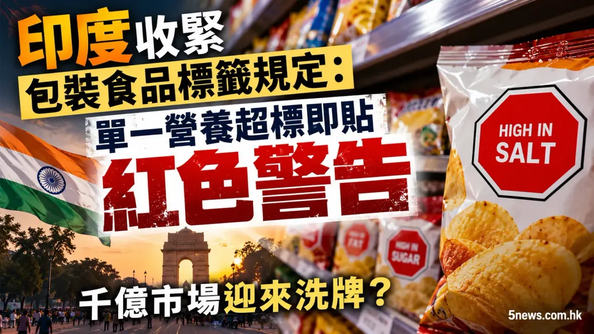 印度收緊包裝食品標籤規定：單一營養超標即貼紅色警告，千億市場迎來洗牌？