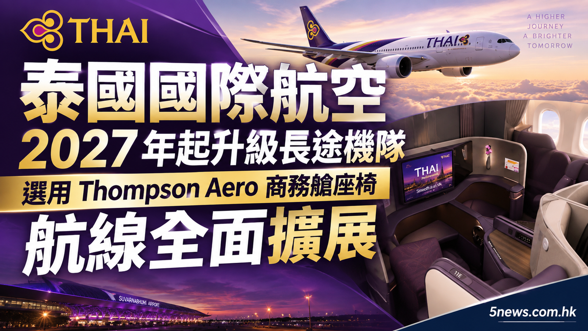泰國國際航空 2027 年起升級長途機隊：選用 Thompson Aero 商務艙座椅 航線全面擴展