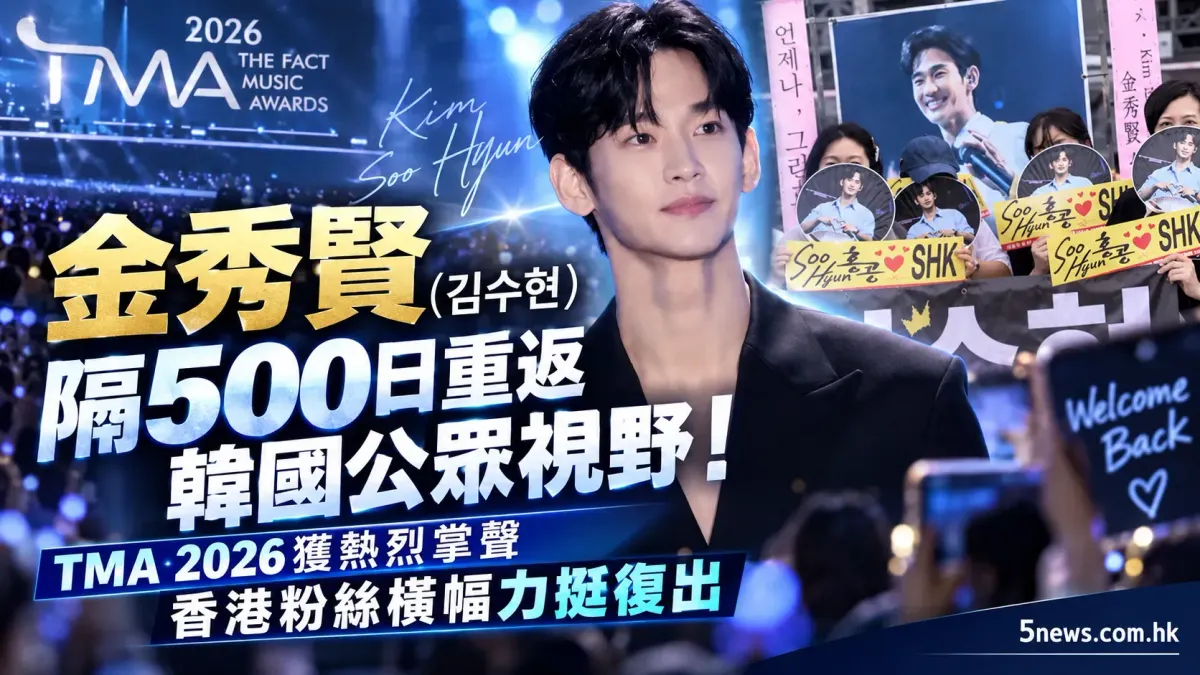 金秀賢（김수현）隔500日重返韓國公眾視野！TMA 2026獲熱烈掌聲 香港粉絲橫幅力挺復出