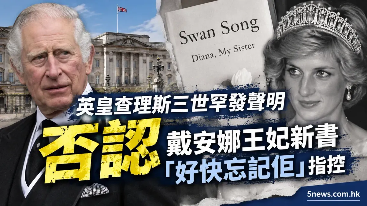 英皇查理斯三世罕發聲明 否認戴安娜王妃新書「好快忘記佢」指控