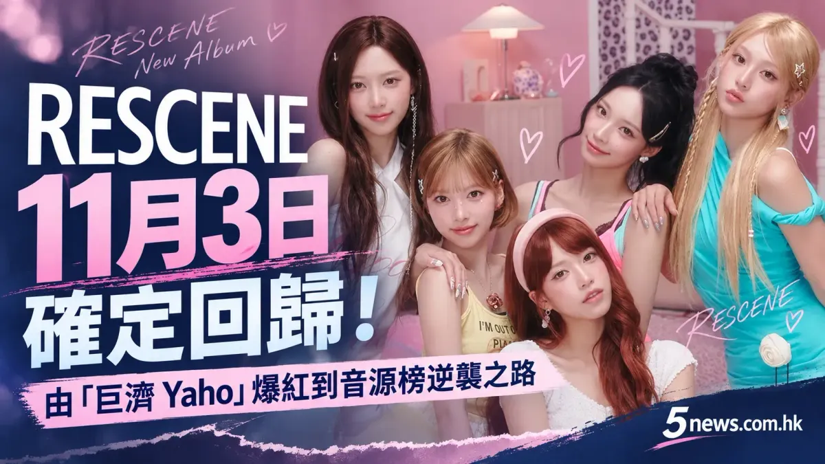 RESCENE 11月3日確定回歸！由「巨濟 Yaho」爆紅到音源榜逆襲之路