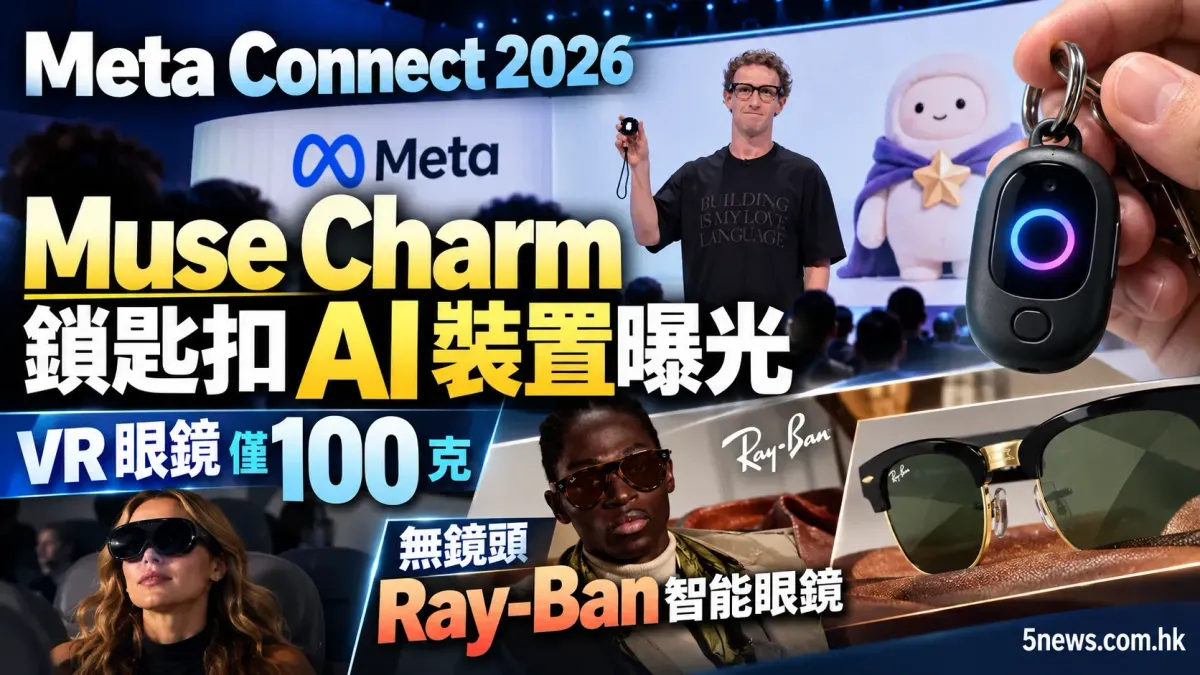 Meta Connect 2026｜Muse Charm 鎖匙扣 AI 裝置曝光 VR 眼鏡僅 100 克 無鏡頭 Ray-Ban 智能眼鏡