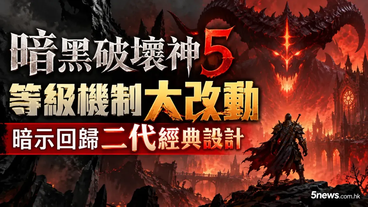 暗黑破壞神5等級機制大改動，暗示回歸二代經典設計