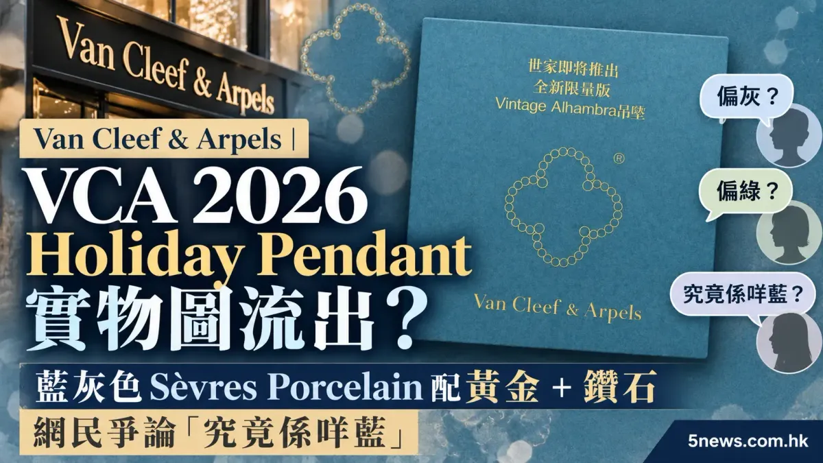 Van Cleef & Arpels｜ VCA 2026 Holiday Pendant實物圖流出？藍灰色Sèvres Porcelain配黃金＋鑽石　網民爭論「究竟係咩藍」