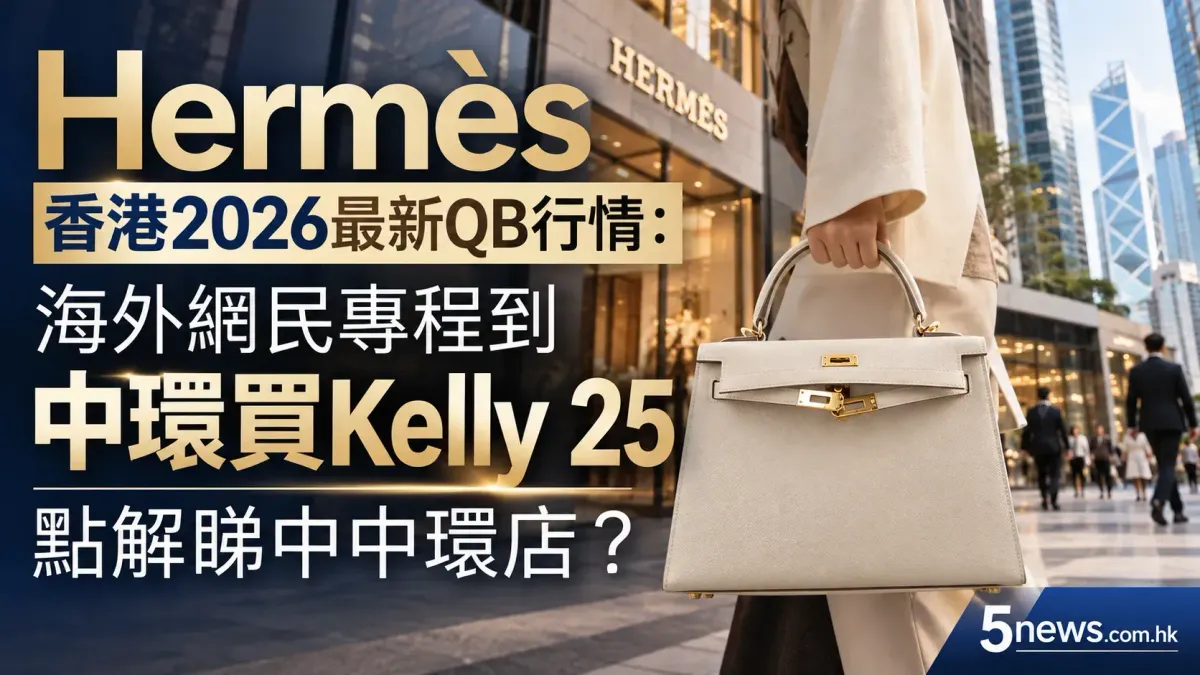 Hermès｜香港2026最新QB行情：海外網民專程到中環買Kelly 25　點解睇中中環店？
