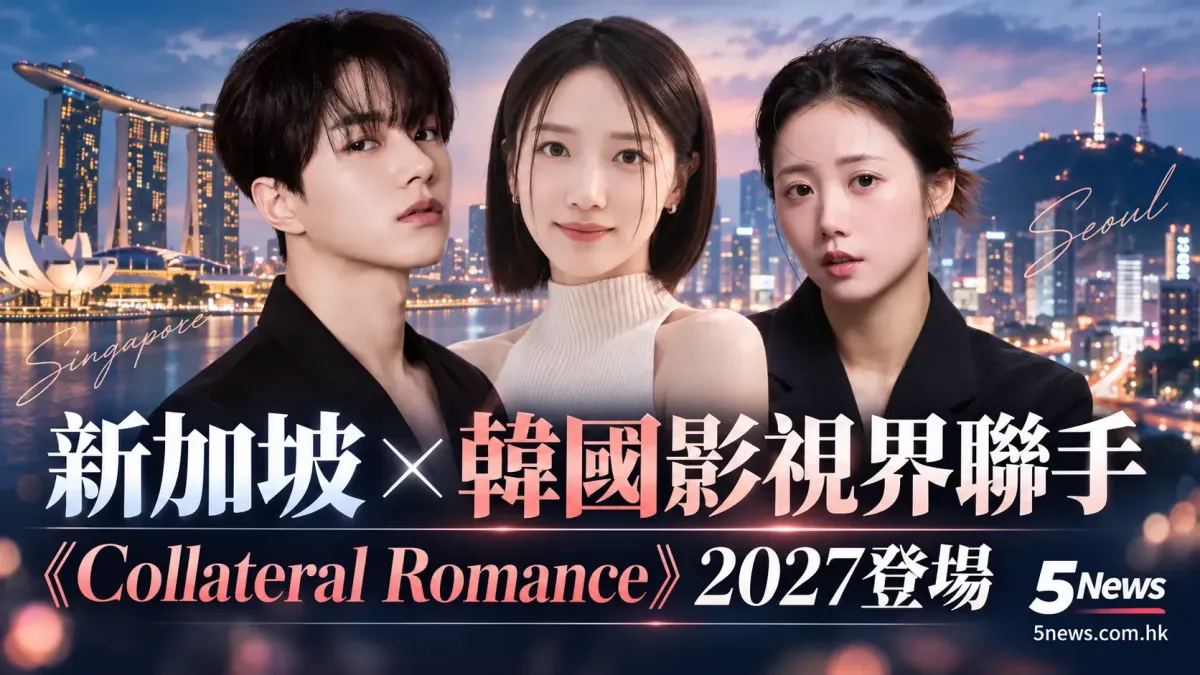 新加坡與韓國影視界聯手！浪漫喜劇《Collateral Romance》2027年跨國登場