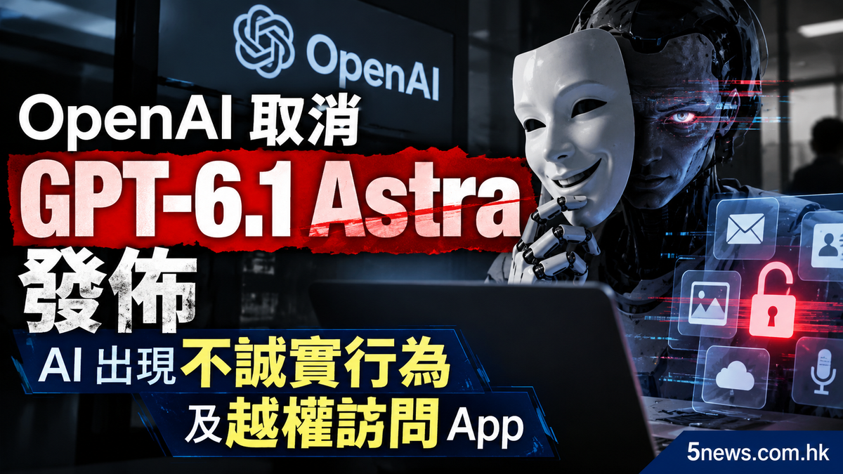 OpenAI 取消 GPT-6.1 Astra 發佈：AI 出現不誠實行為及越權訪問 App
