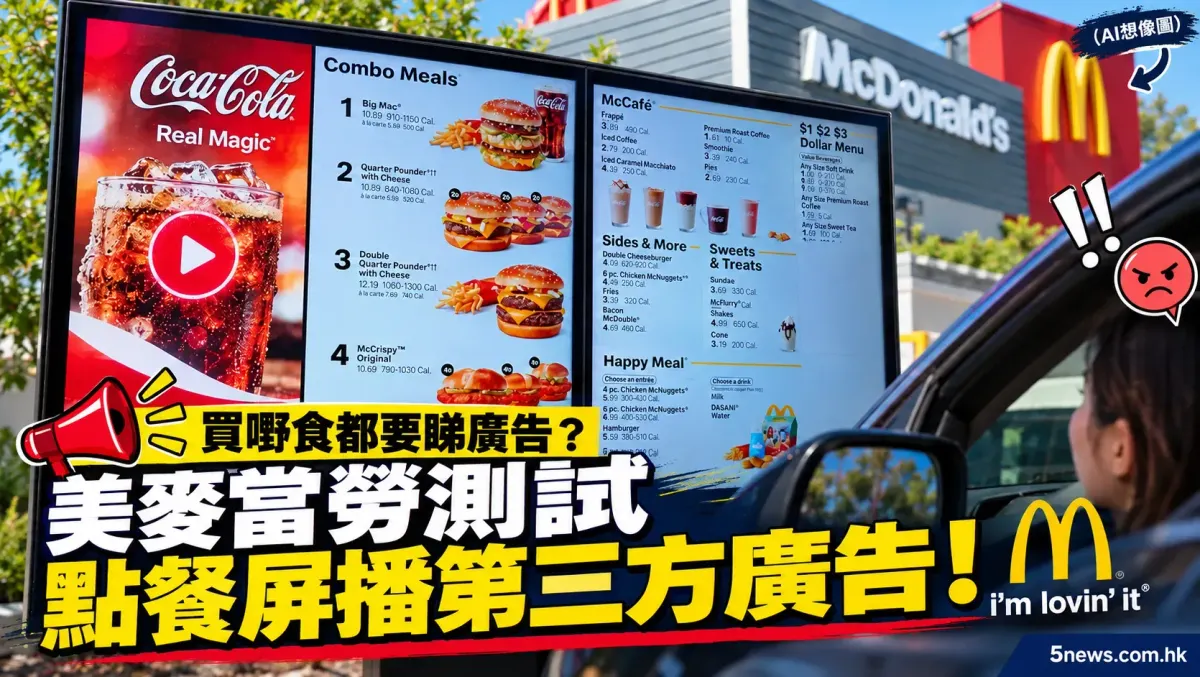 買嘢食都要睇廣告？美麥當勞測試點餐屏播第三方廣告！i'm lovin' it