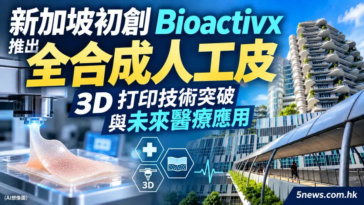 新加坡初創 Bioactivx 推出全合成人工皮：3D 打印技術突破與未來醫療應用